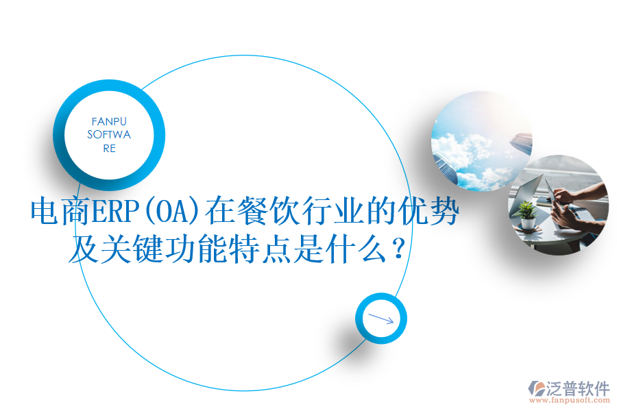 電商ERP(OA)在餐飲行業(yè)的優(yōu)勢(shì)及關(guān)鍵功能特點(diǎn)是什么？