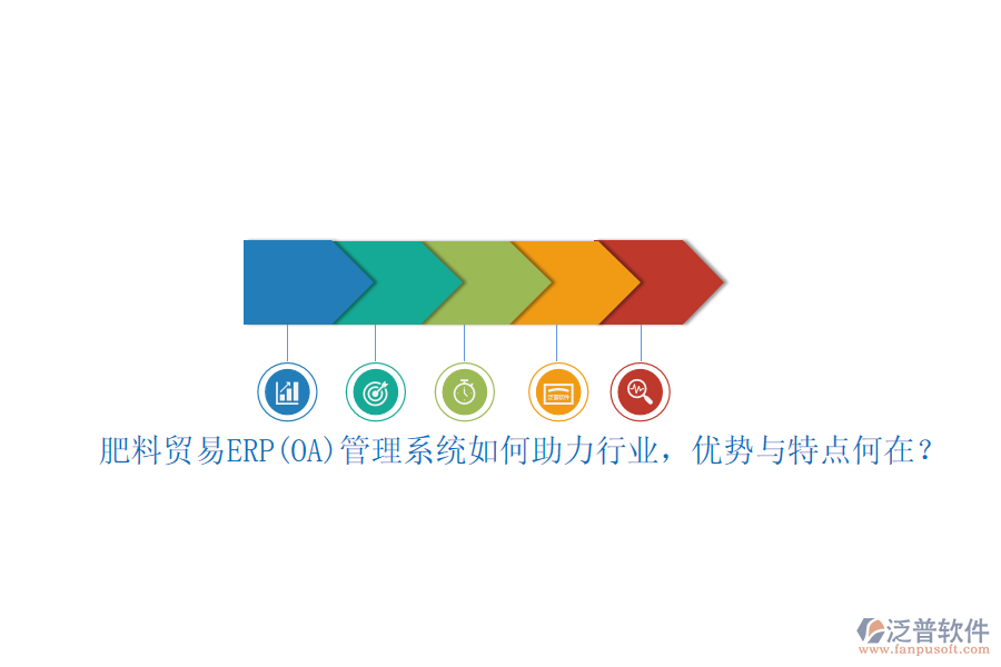 肥料貿(mào)易ERP(OA)管理系統(tǒng)如何助力行業(yè)，優(yōu)勢(shì)與特點(diǎn)何在？