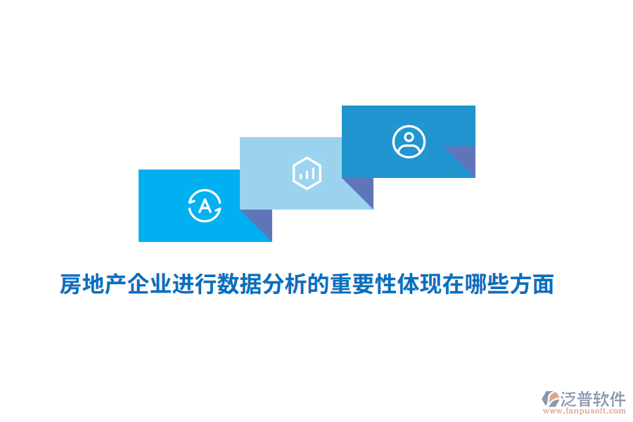 房地產(chǎn)企業(yè)進(jìn)行數(shù)據(jù)分析的重要性體現(xiàn)在哪些方面？