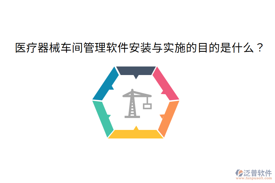 醫(yī)療器械車間管理軟件安裝與實(shí)施的目的是什么？