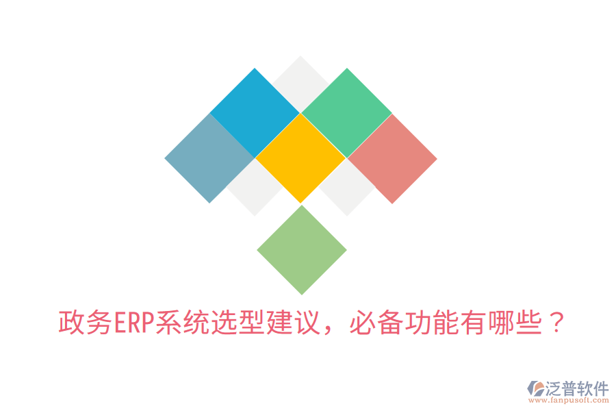  政務(wù)ERP系統(tǒng)選型建議，必備功能有哪些？