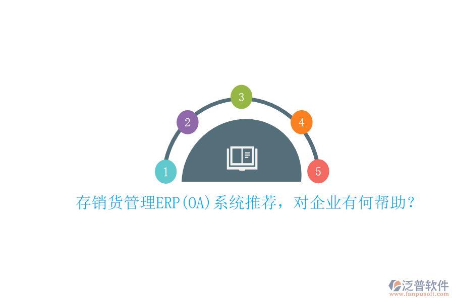 存銷貨管理ERP(OA)系統(tǒng)推薦，對(duì)企業(yè)有何幫助？
