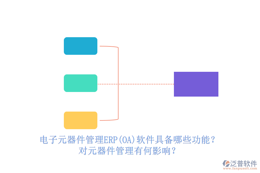 電子元器件管理ERP(OA)軟件具備哪些功能？對(duì)元器件管理有何影響？