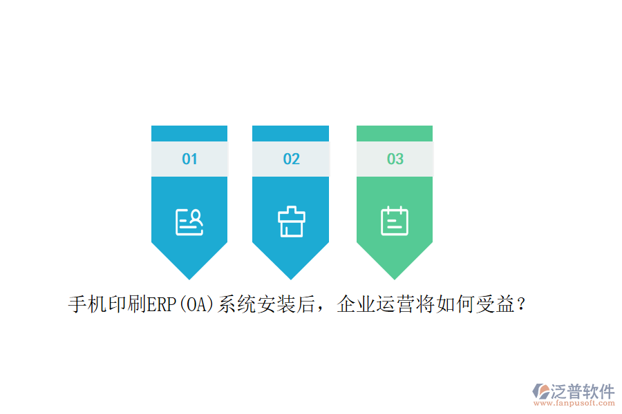 手機(jī)印刷ERP(OA)系統(tǒng)安裝后，企業(yè)運(yùn)營(yíng)將如何受益？