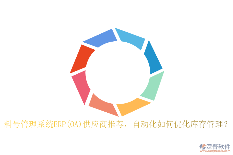 料號(hào)管理系統(tǒng)ERP(OA)供應(yīng)商推薦，自動(dòng)化如何優(yōu)化庫(kù)存管理？