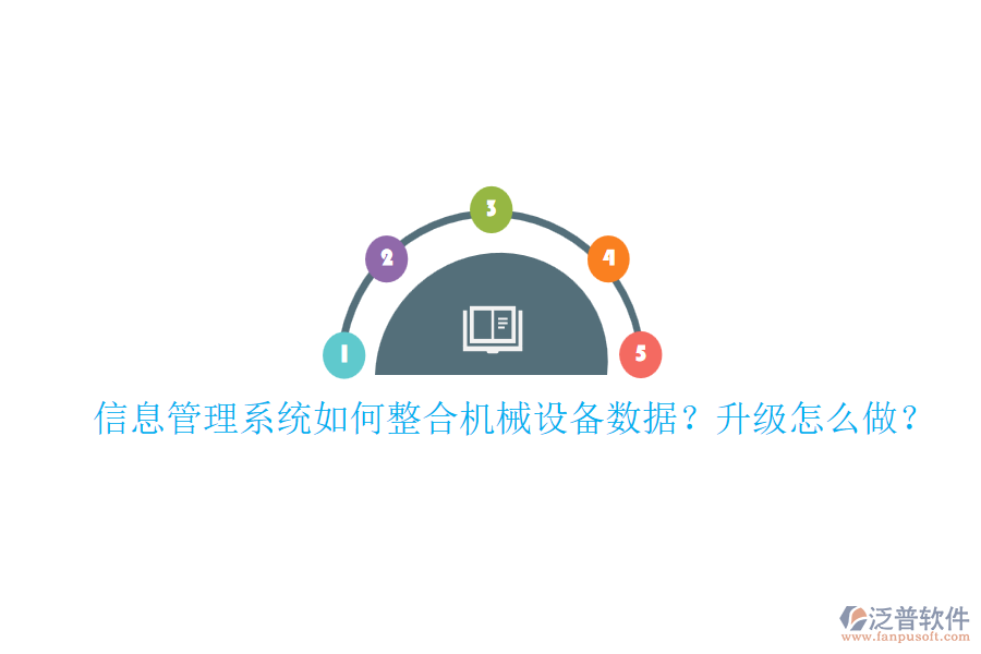 信息管理系統(tǒng)如何整合機械設備數(shù)據(jù)？升級怎么做？