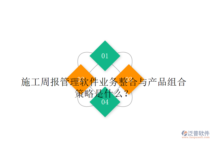施工周報(bào)管理軟件業(yè)務(wù)整合與產(chǎn)品組合策略是什么？