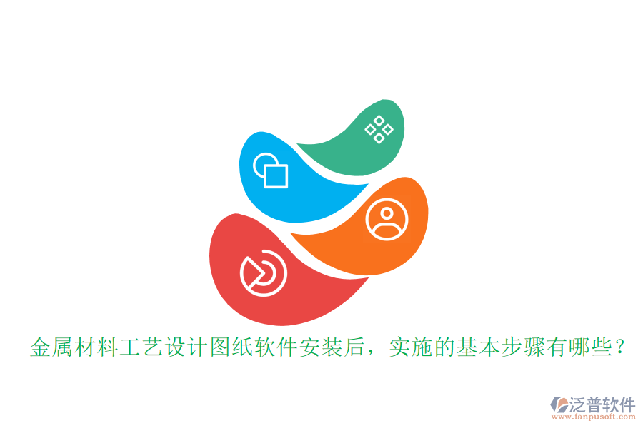 金屬材料工藝設(shè)計圖紙軟件安裝后，實施的基本步驟有哪些？