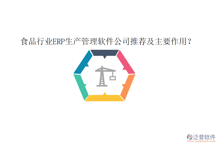 食品行業(yè)ERP生產(chǎn)管理軟件公司推薦及主要作用？