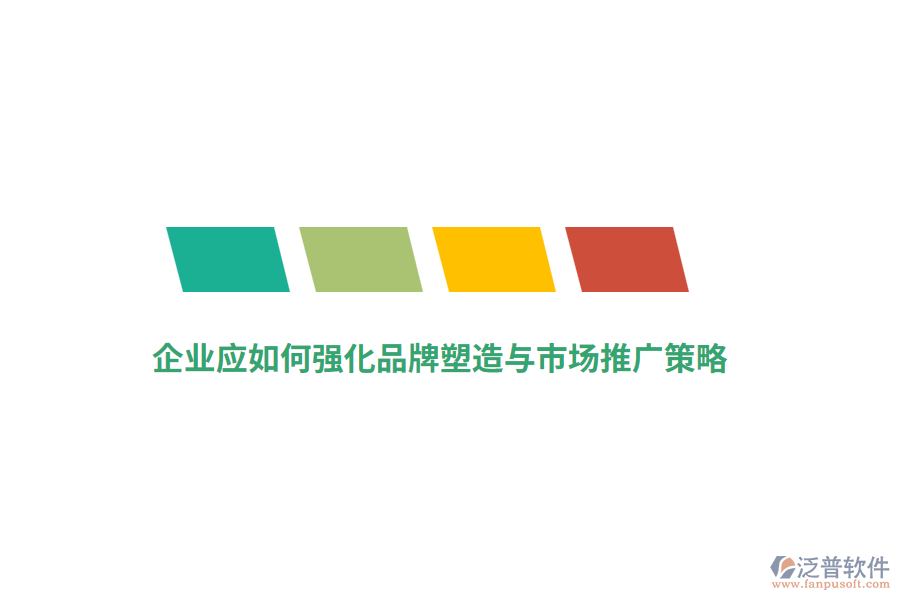 企業(yè)應如何強化品牌塑造與市場推廣策略？