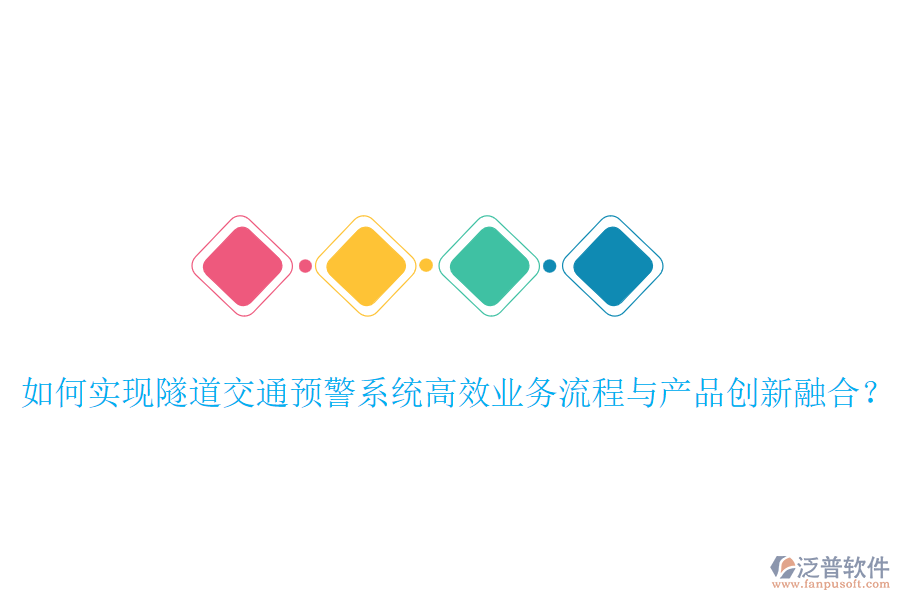 如何實(shí)現(xiàn)隧道交通預(yù)警系統(tǒng)高效業(yè)務(wù)流程與產(chǎn)品創(chuàng)新融合？