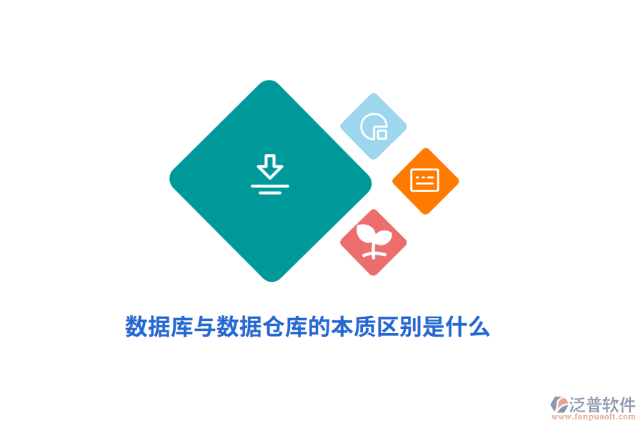 數(shù)據(jù)庫(kù)與數(shù)據(jù)倉(cāng)庫(kù)的本質(zhì)區(qū)別是什么？