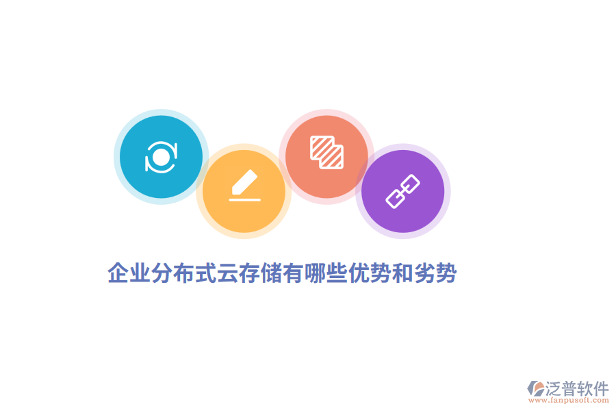 企業(yè)分布式云存儲有哪些優(yōu)勢和劣勢？