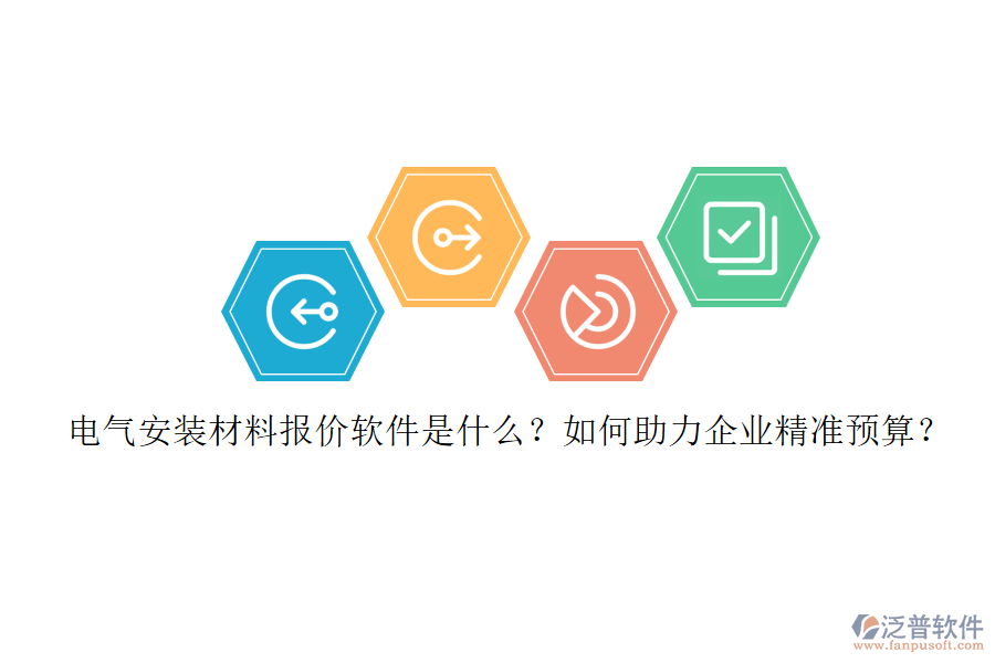 電氣安裝材料報價軟件是什么？如何助力企業(yè)精準預算？