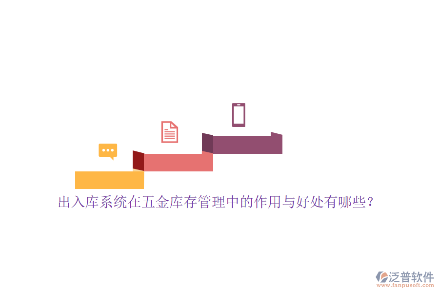 出入庫系統(tǒng)在五金庫存管理中的作用與好處有哪些？
