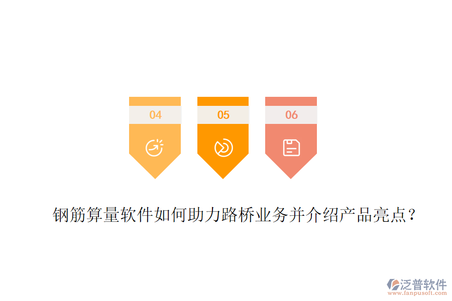 鋼筋算量軟件如何助力路橋業(yè)務并介紹產品亮點？