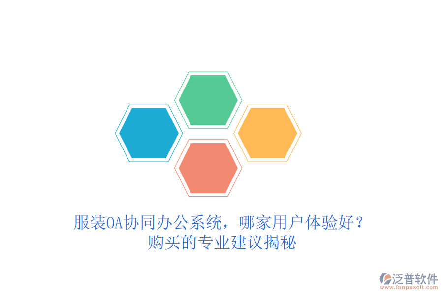 服裝OA協(xié)同辦公系統(tǒng)，哪家用戶體驗(yàn)好？購買的專業(yè)建議揭秘