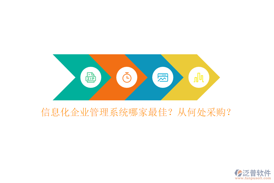 信息化企業(yè)管理系統(tǒng)哪家最佳？從何處采購？