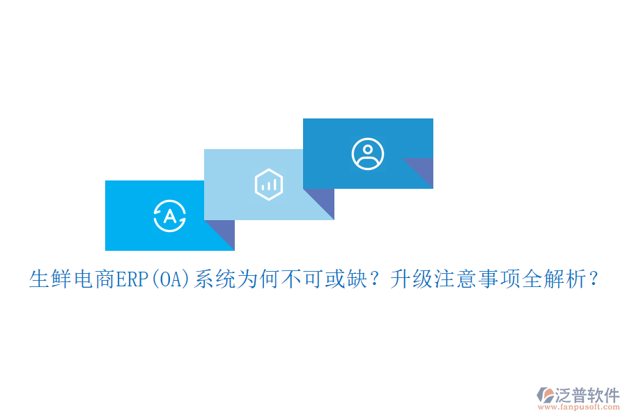 生鮮電商ERP(OA)系統(tǒng)為何不可或缺？升級(jí)注意事項(xiàng)全解析？