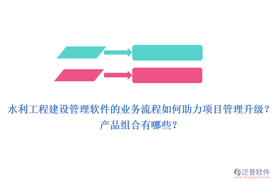 水利工程建設管理軟件的業(yè)務流程如何助力項目管理升級？產(chǎn)品組合有哪些？