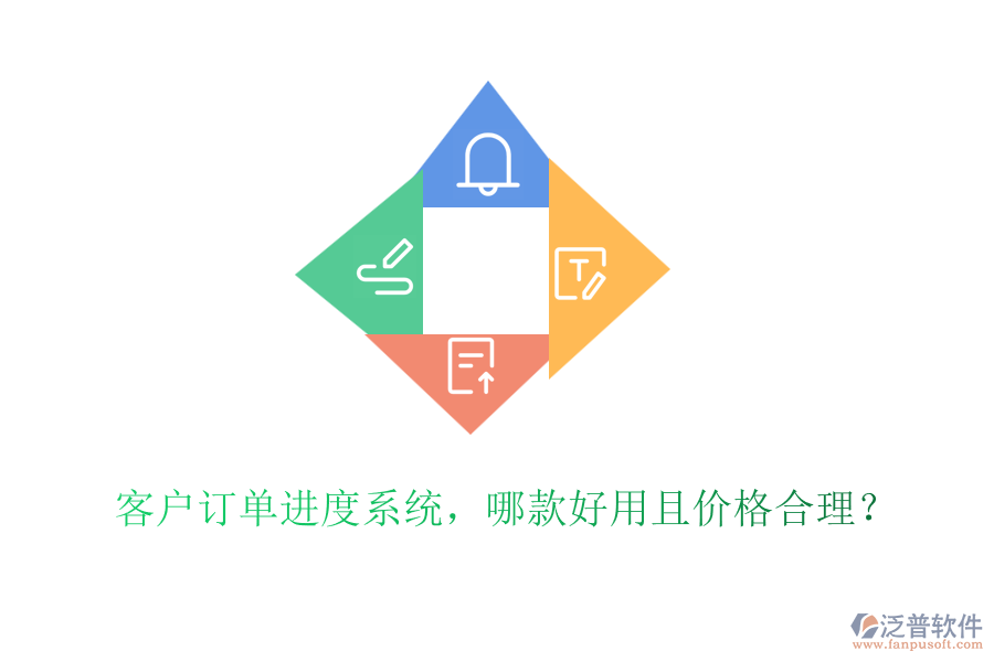 客戶訂單進(jìn)度系統(tǒng)，哪款好用且價(jià)格合理？