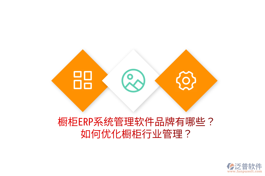  櫥柜ERP系統(tǒng)管理軟件品牌有哪些？如何優(yōu)化櫥柜行業(yè)管理？