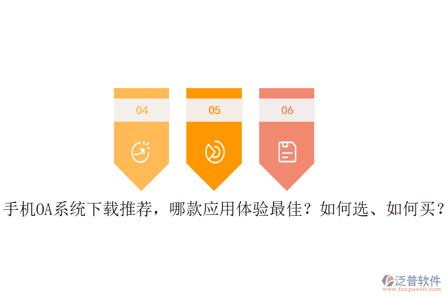 手機(jī)OA系統(tǒng)下載推薦，哪款應(yīng)用體驗(yàn)最佳？如何選、如何買？
