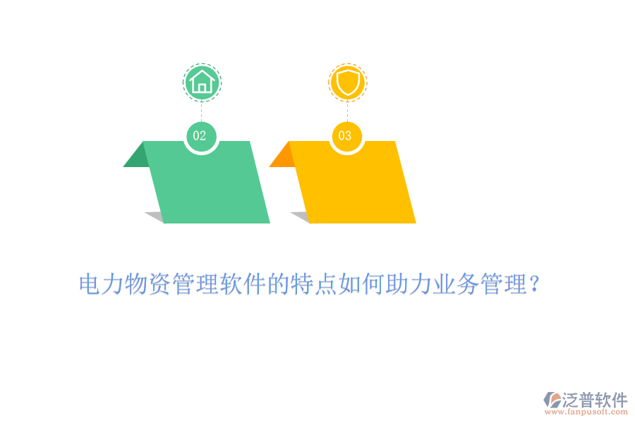 電力物資管理軟件的特點如何助力業(yè)務(wù)管理？