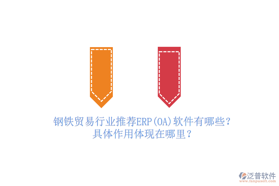 鋼鐵貿(mào)易行業(yè)推薦ERP(OA)軟件有哪些？具體作用體現(xiàn)在哪里？