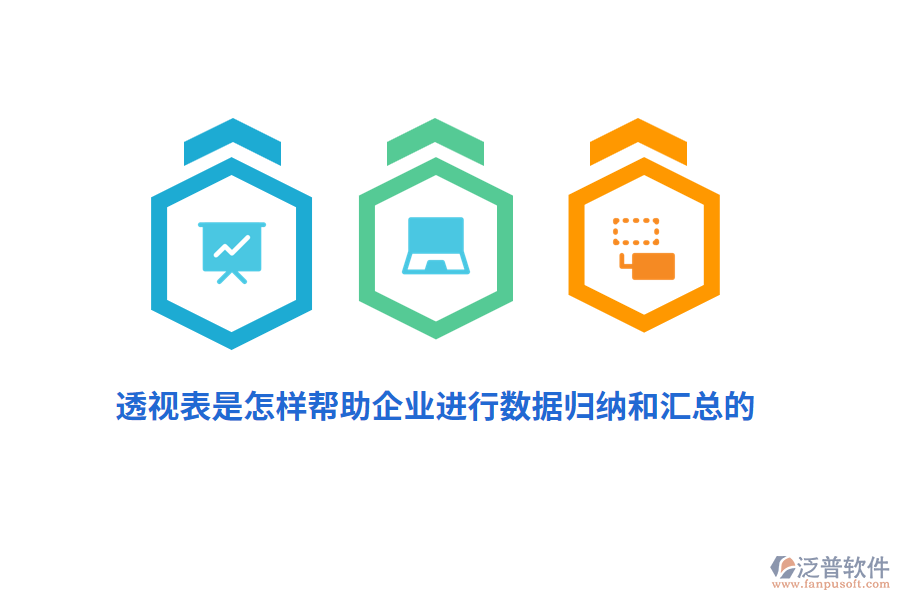 透視表是怎樣幫助企業(yè)進(jìn)行數(shù)據(jù)歸納和匯總的？