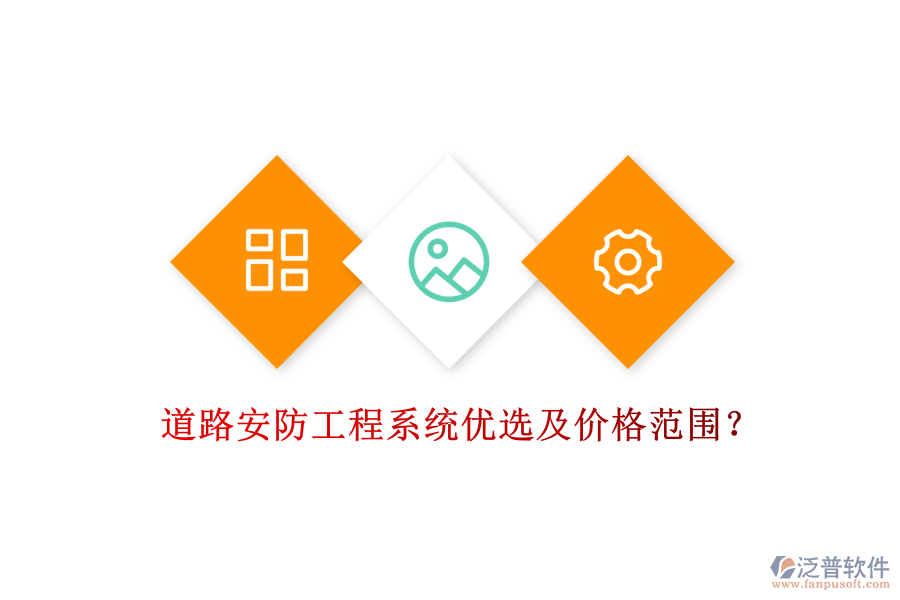 道路安防工程系統(tǒng)優(yōu)選及價(jià)格范圍？
