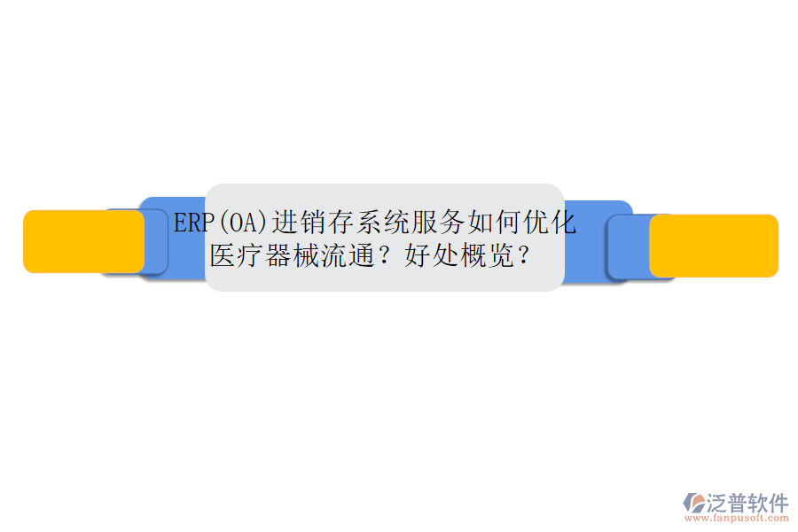 ERP(OA)進(jìn)銷存系統(tǒng)服務(wù)如何優(yōu)化醫(yī)療器械流通？好處概覽？