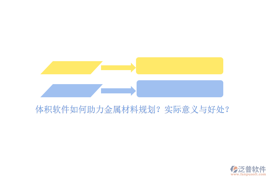 體積軟件如何助力金屬材料規(guī)劃？實(shí)際意義與好處？