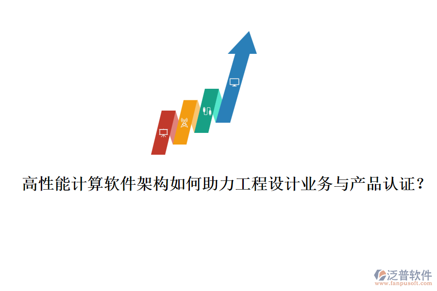 高性能計算軟件架構(gòu)如何助力工程設(shè)計業(yè)務(wù)與產(chǎn)品認證？