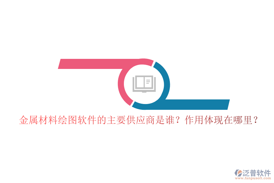 金屬材料繪圖軟件的主要供應商是誰？作用體現(xiàn)在哪里？