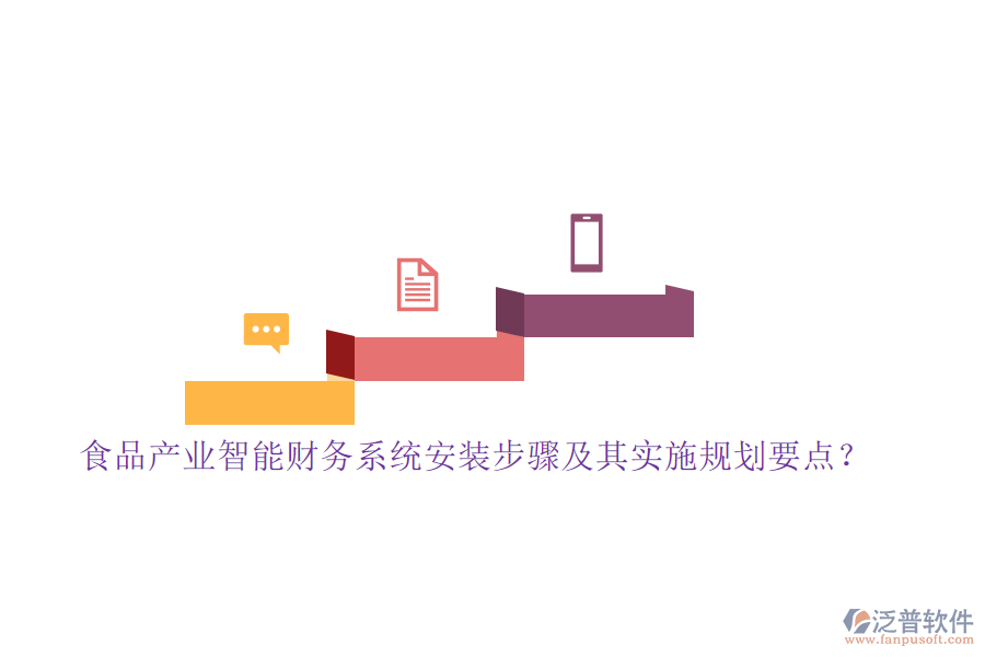 食品產(chǎn)業(yè)智能財務系統(tǒng)安裝步驟及其實施規(guī)劃要點？
