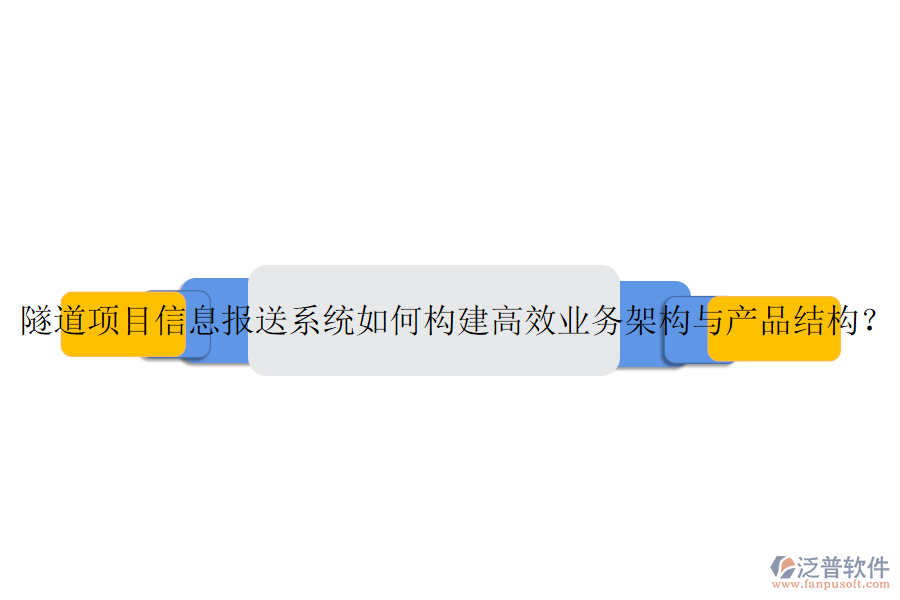 隧道項目信息報送系統(tǒng)如何構(gòu)建高效業(yè)務(wù)架構(gòu)與產(chǎn)品結(jié)構(gòu)？
