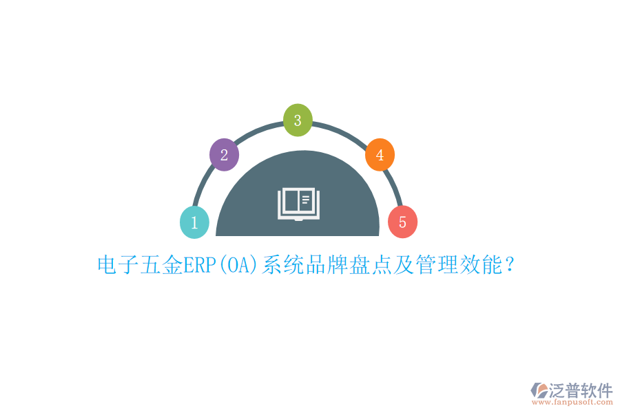 電子五金ERP(OA)系統(tǒng)品牌盤(pán)點(diǎn)及管理效能？