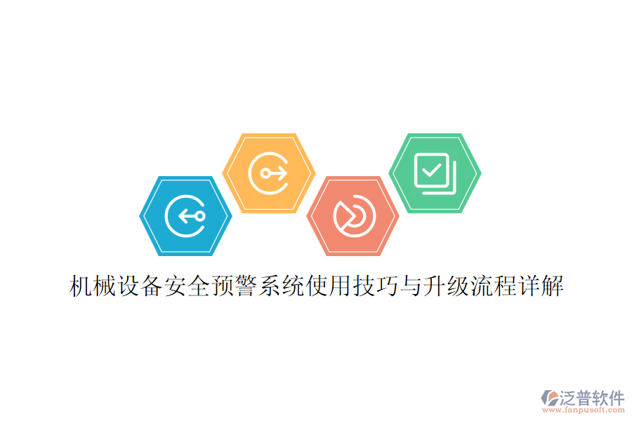 機械設備安全預警系統(tǒng)使用技巧與升級流程詳解