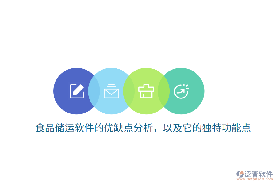 食品儲運(yùn)軟件的優(yōu)缺點(diǎn)分析，以及它的獨(dú)特功能點(diǎn)