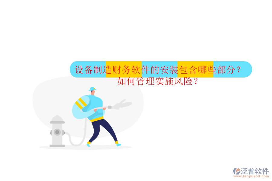 設(shè)備制造財務(wù)軟件的安裝包含哪些部分？如何管理實施風(fēng)險？