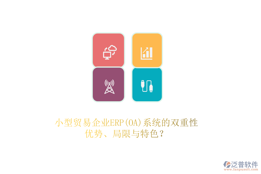 小型貿(mào)易企業(yè)ERP(OA)系統(tǒng)的雙重性：優(yōu)勢(shì)、局限與特色？