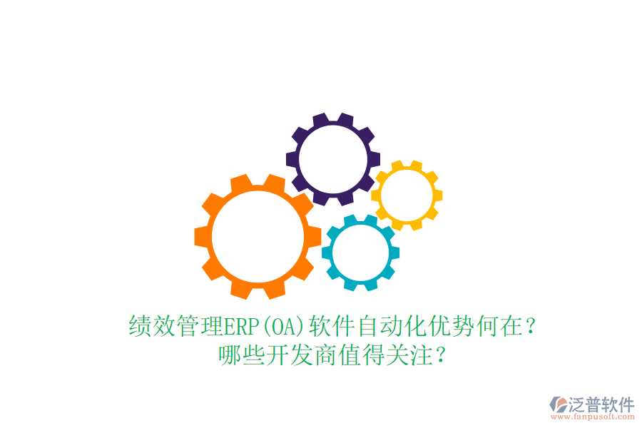 績效管理ERP(OA)軟件自動化優(yōu)勢何在？哪些開發(fā)商值得關(guān)注？