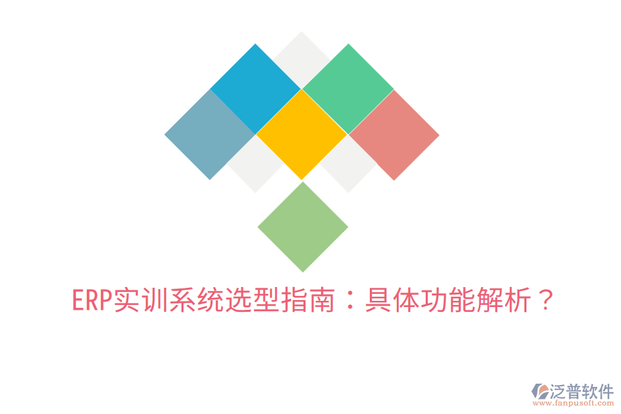  ERP實(shí)訓(xùn)系統(tǒng)選型指南：具體功能解析？