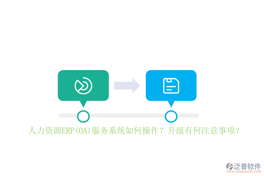 人力資源ERP(OA)服務(wù)系統(tǒng)如何操作？升級(jí)有何注意事項(xiàng)？