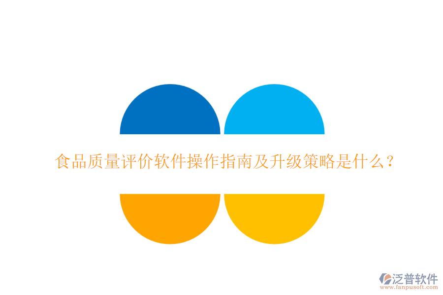 食品質(zhì)量評(píng)價(jià)軟件操作指南及升級(jí)策略是什么？