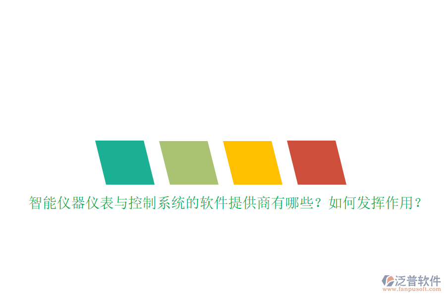 智能儀器儀表與控制系統(tǒng)的軟件提供商有哪些？如何發(fā)揮作用？