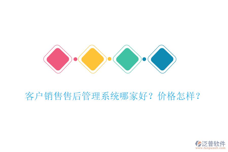 客戶銷售售后管理系統(tǒng)哪家好？價(jià)格怎樣？