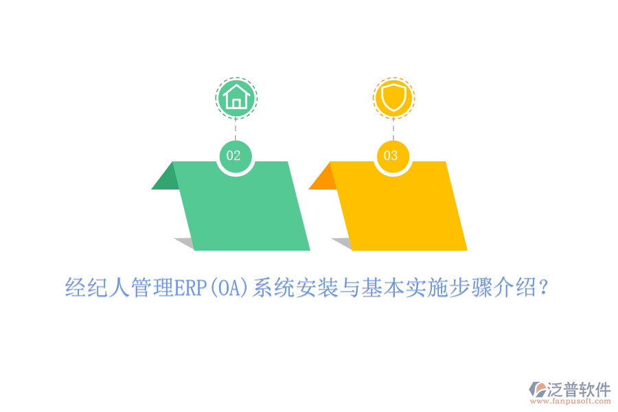 經(jīng)紀(jì)人管理ERP(OA)系統(tǒng)安裝與基本實(shí)施步驟介紹？