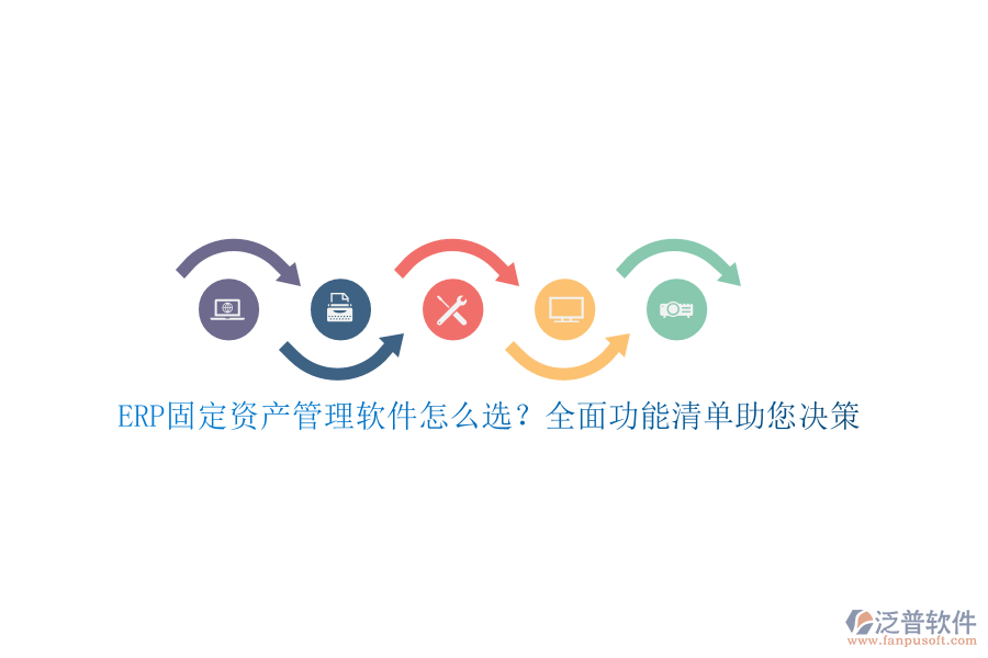 ERP固定資產(chǎn)管理軟件怎么選？全面功能清單助您決策